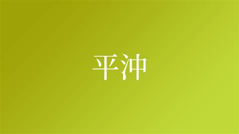 沖西|「沖西」という名字（苗字）の読み方は？レア度や由来、漢字の。